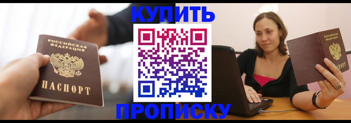 купить прописку в Болхове